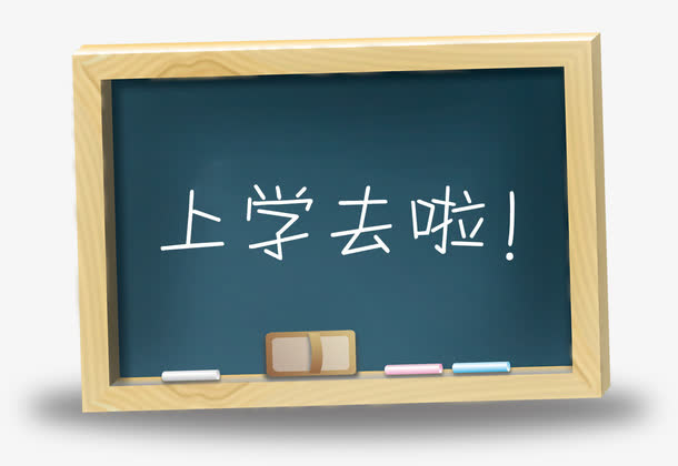 上学去啦免抠