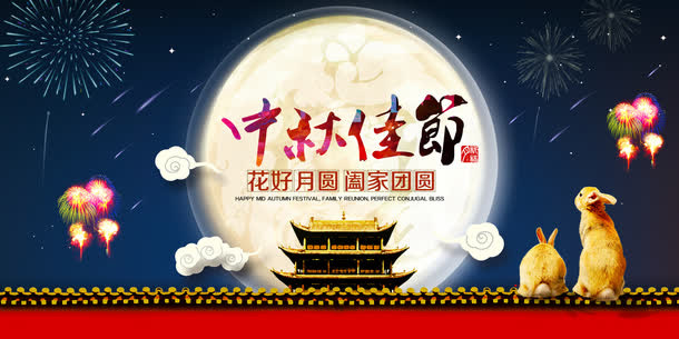 中秋佳节海报素材免抠