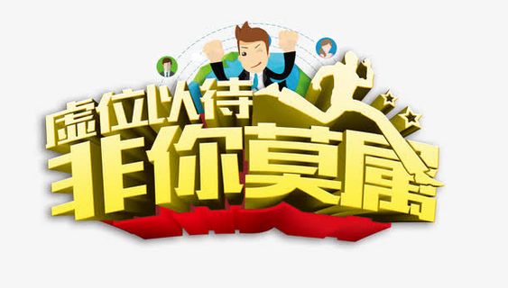 非你莫属艺术字免抠