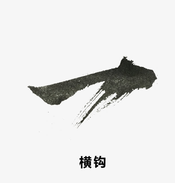 水墨笔画免抠
