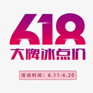 粉红渐变色618标题素材免抠