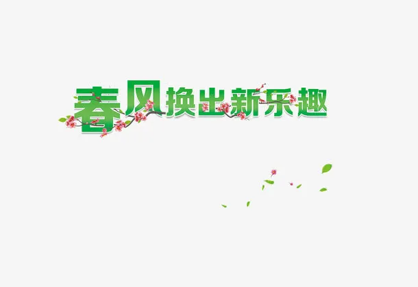 春风换出新乐趣艺术字免抠