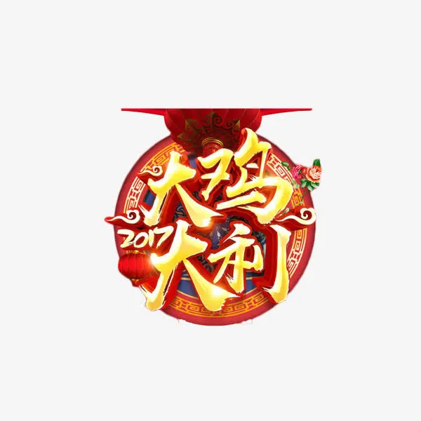2017鸡年艺术字免抠元素免抠