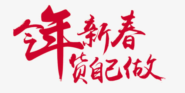 今年春节货自己做免抠