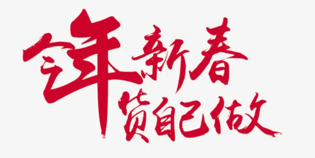 今年春节货自己做免抠