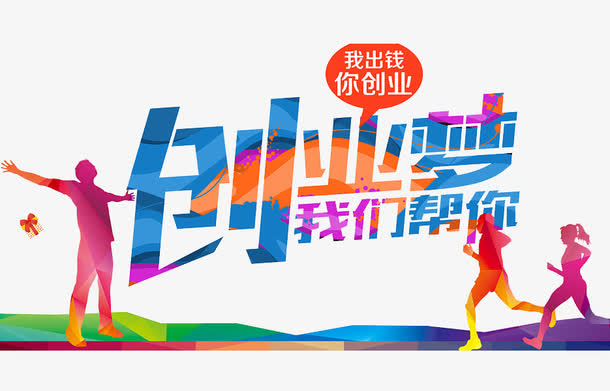 创业梦我们帮免抠