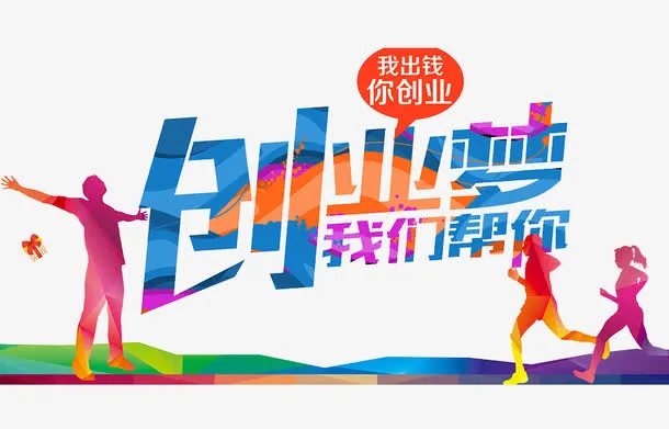 创业梦我们帮免抠
