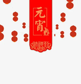元宵免抠
