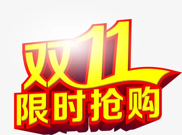 金色字体双十一限时抢购免抠