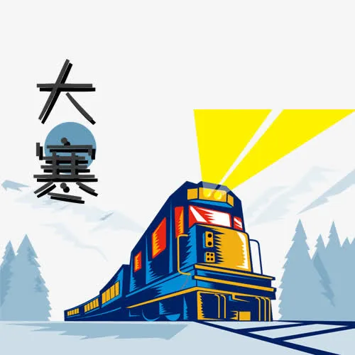 大寒设计免抠