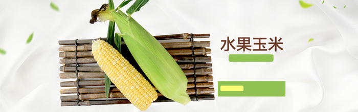 淘宝玉米海报背景高清