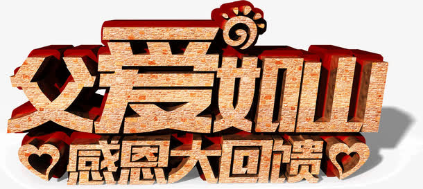 父爱如山免抠