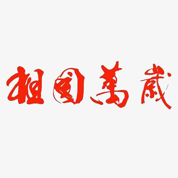 了不起的祖国免抠