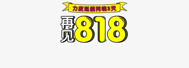 苏宁易购818电商节素材免抠