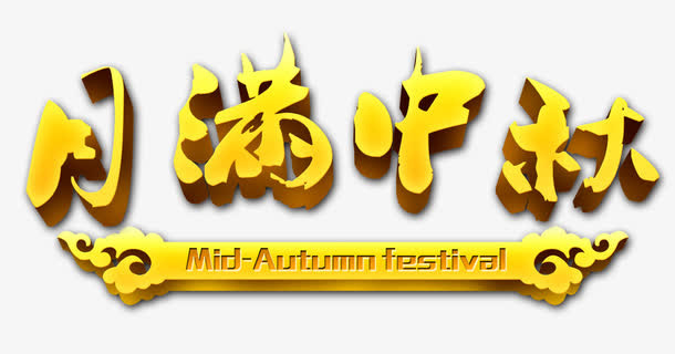 中秋字体免抠