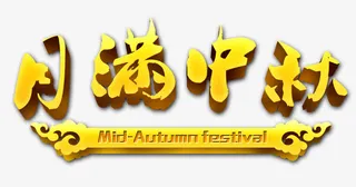 中秋字体免抠