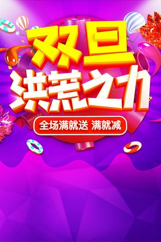 新年圣诞双旦快乐洪荒之力商场促销高清