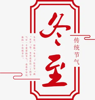 冬至节日用PNG免抠