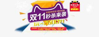 双11秒杀免抠
