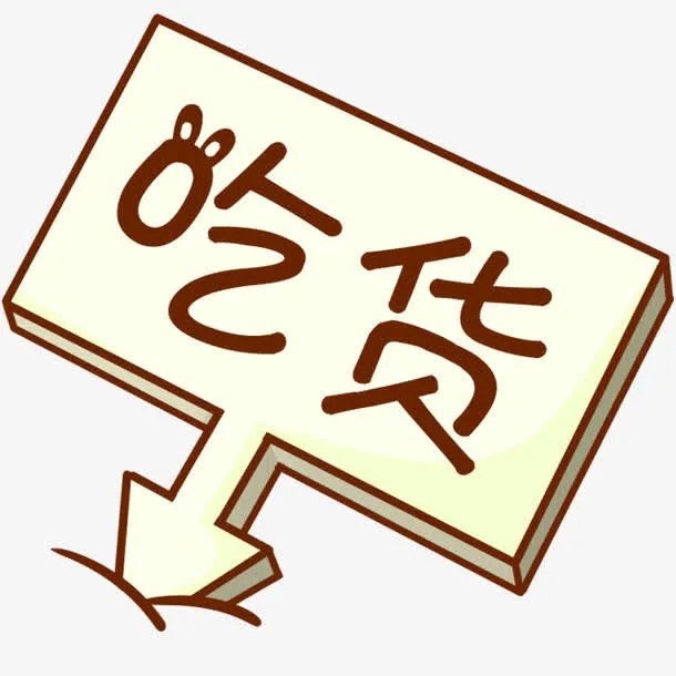 卡通牌子免抠