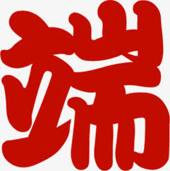 红色艺术字端免抠