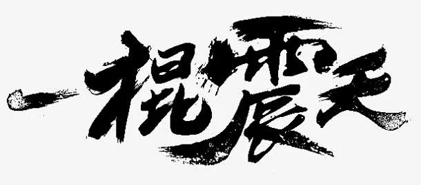 根震天字体设计免抠