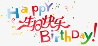生日快乐免抠