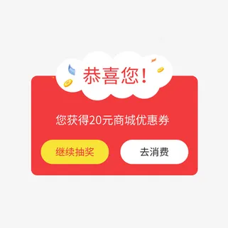 恭喜您中奖弹窗界面设计免抠