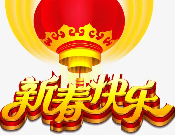 新春快乐免抠