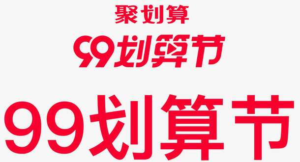 年99聚划算logo免抠