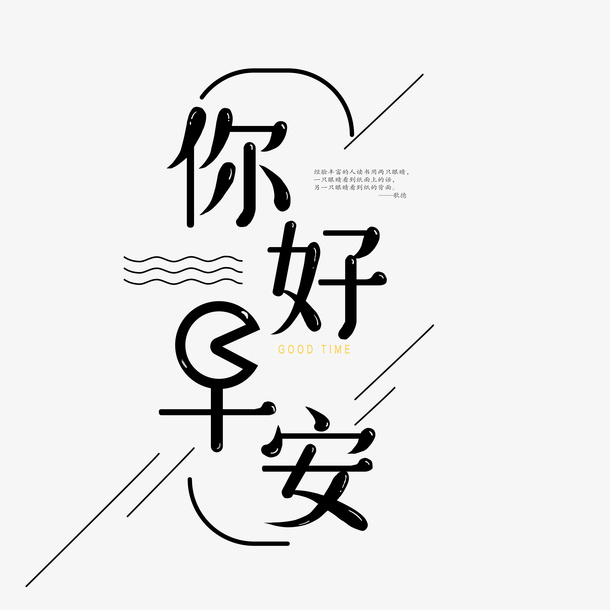 简约创意你好早安字体免抠