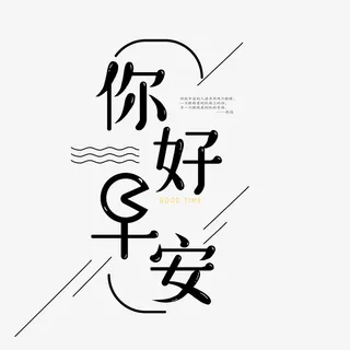简约创意你好早安字体免抠
