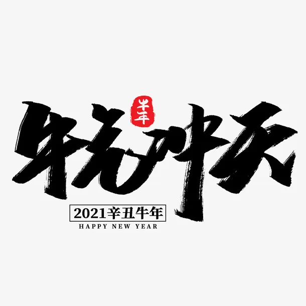 牛年文字第8份免抠字体元素