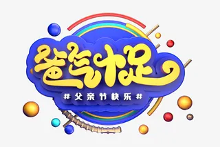 爸气十足创意立体字体设计免抠