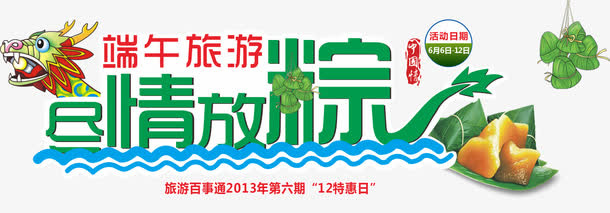 尽情放粽艺术字免抠