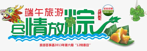 尽情放粽艺术字免抠