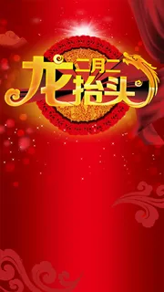 二月二龙抬头红色传统PSD分层H5背景素高清
