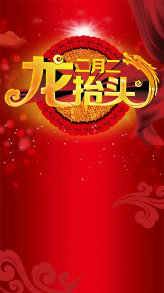 二月二龙抬头红色传统PSD分层H5背景素高清