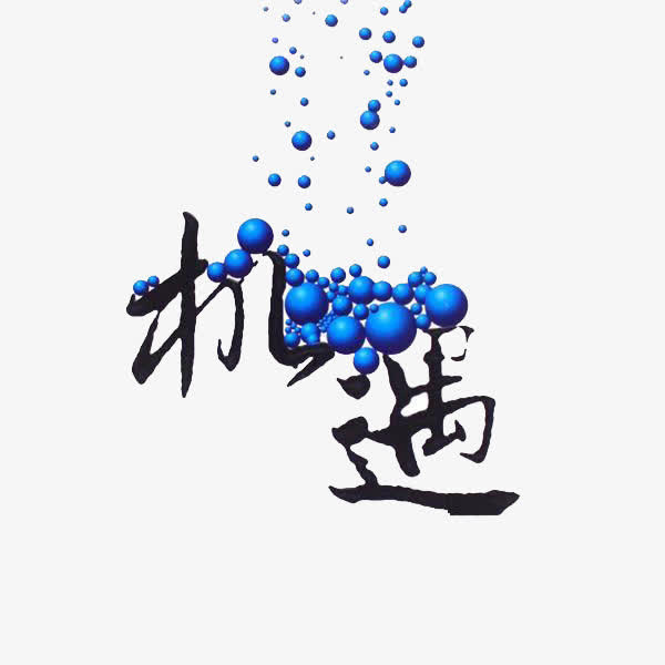 机遇艺术免抠