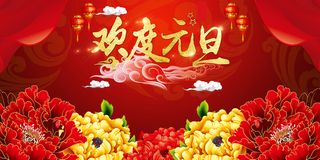 喜庆狗年欢度元旦海报展板背景素材高清