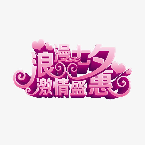 浪漫七夕激情盛惠海报艺术字免抠