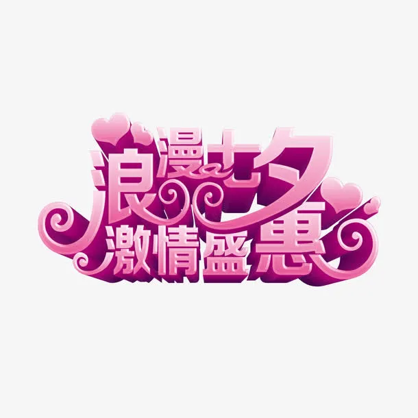 浪漫七夕激情盛惠海报艺术字免抠