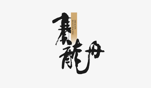 端午节免抠