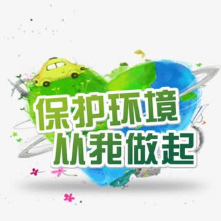 保护环境从我做起环保公益免抠