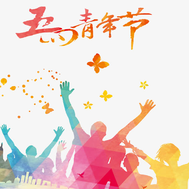五四青年节欢腾的人们免抠