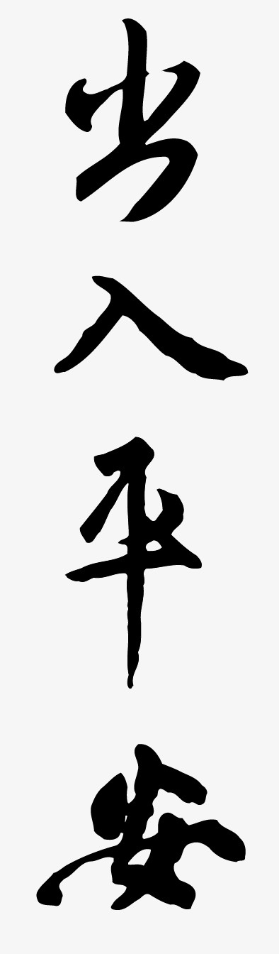 出入平安手写字体免抠