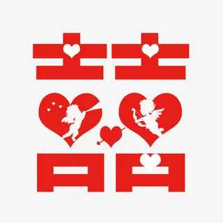 喜 囍 结婚 婚礼 喜庆免抠