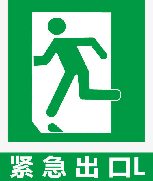 紧急出口免抠