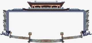 复古故宫边框免抠