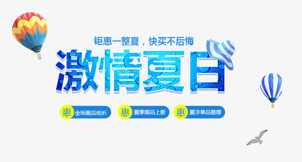 激情夏日免抠